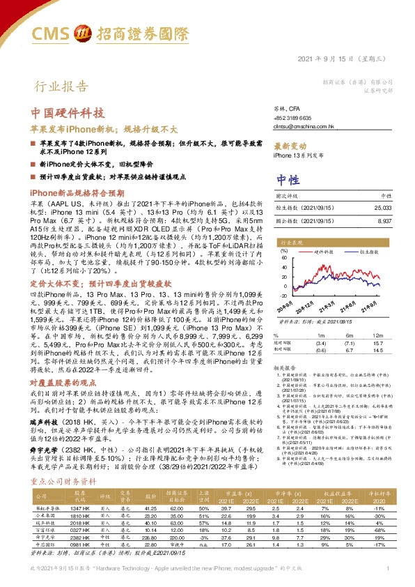 中国硬件科技：苹果发布iPhone新机；规格升级不大