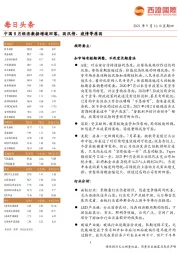 每日头条：中国8月经济数据增速回落，因汛情、疫情等原因