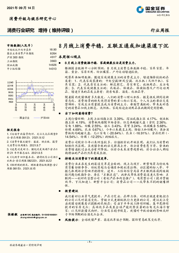消费行业研究行业周报：8月线上消费平稳，互联互通或加速渠道下沉