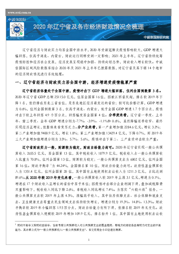 2020年辽宁省及各市经济财政情况全梳理