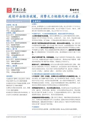 数据点评：疫情冲击经济放缓，消费乏力短期内难以改善