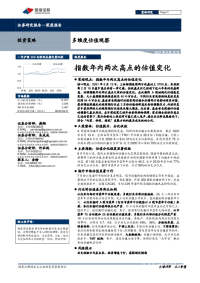 多维度估值观察:指数年内两次高点的估值变化