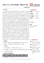 海外研究日报：美国8月CPI符合市场预期，通胀环比回落