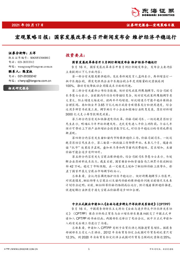 宏观策略日报：国家发展改革委召开新闻发布会，维护经济平稳运行