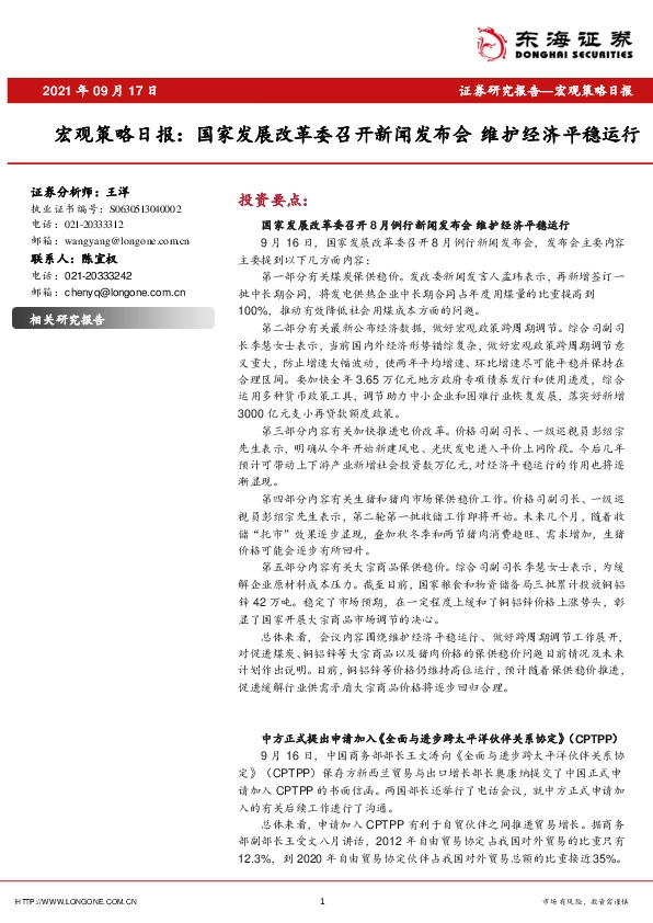 宏观策略日报：国家发展改革委召开新闻发布会，维护经济平稳运行