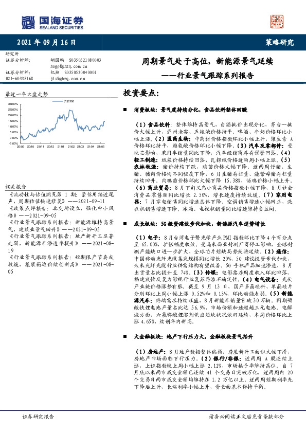 行业景气跟踪系列报告：周期景气处于高位，新能源景气延续