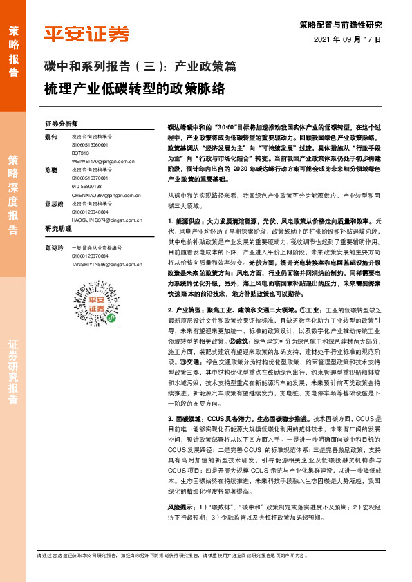 碳中和系列报告（三）：产业政策篇梳理产业低碳转型的政策脉络