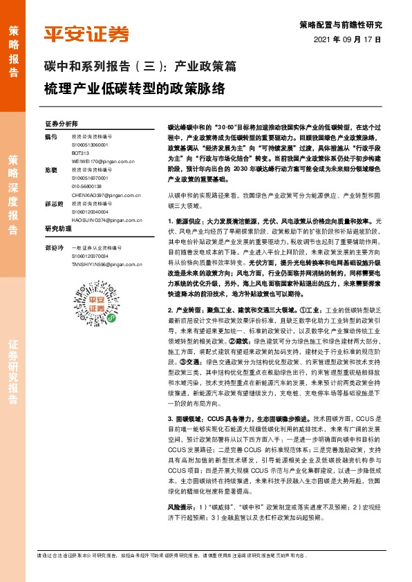 碳中和系列报告（三）：产业政策篇梳理产业低碳转型的政策脉络