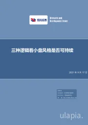 策略研究专题报告：三种逻辑看小盘风格是否可持续