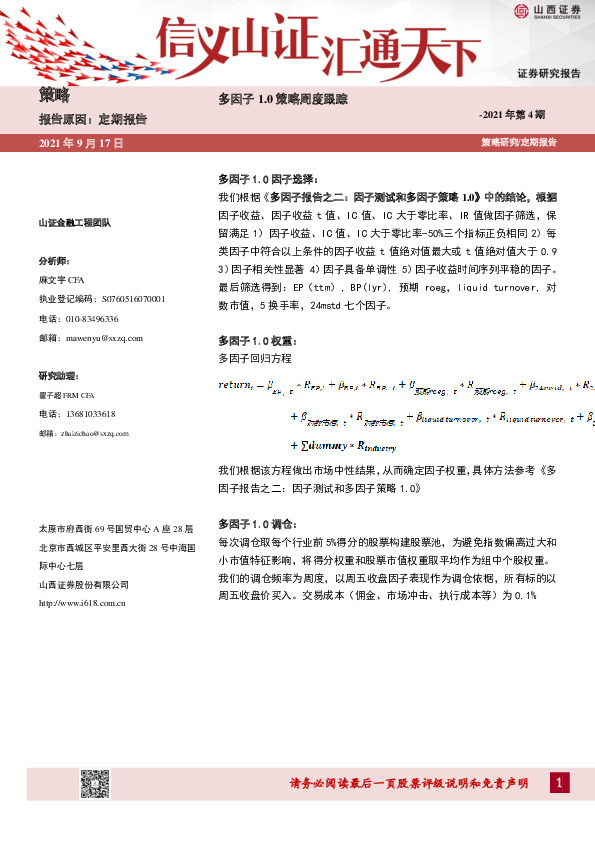 多因子1.0策略周度跟踪-2021年第4期
