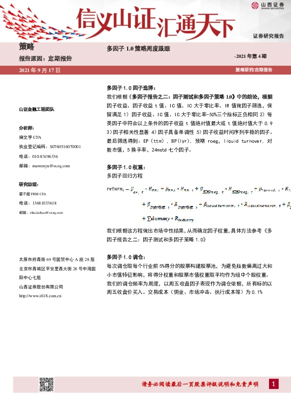 多因子1.0策略周度跟踪-2021年第4期