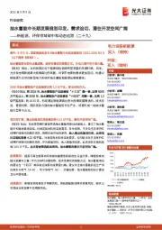 新能源、环保领域碳中和动态追踪(二十九):抽水蓄能中长期发展规划印发,需求迫切、潜在开发空间广阔