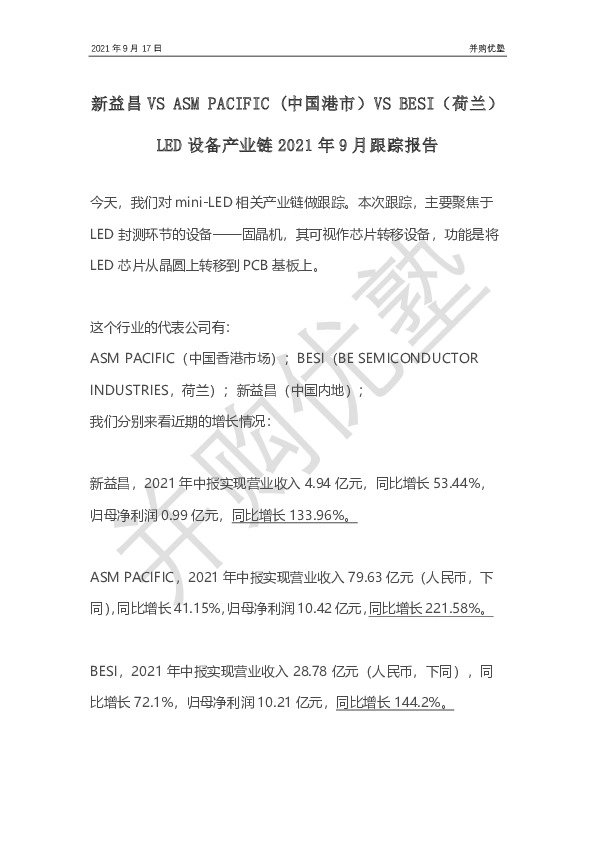 新益昌VS ASM PACIFIC(中国港市)VS BESI(荷兰)：LED设备产业链2021年9月跟踪报告