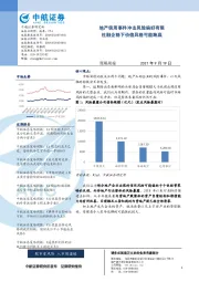 策略周报：地产信用事件冲击风险偏好有限 社融企稳下价值风格可能跑赢