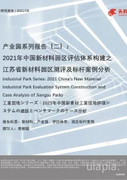 产业园系列报告（二）：2021年中国新材料园区评估体系构建之江苏省新材料园区测评及标杆案例分析