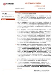 策略周刊：总量视角分析本轮股市放量-对新增资金和存量博弈的再思考