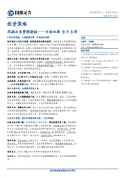 市场回顾9月3周：周期与消费跷跷板