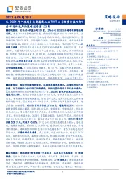 全市场科技产业策略报告第122期：从2021年中报财务角度看新三板TMT公司投资价值几何？