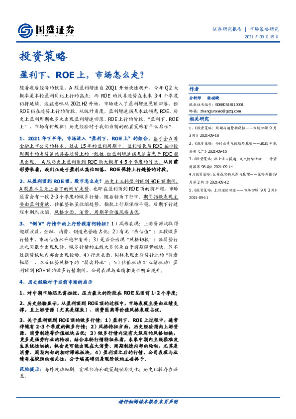 投资策略：盈利下、ROE上，市场怎么走？