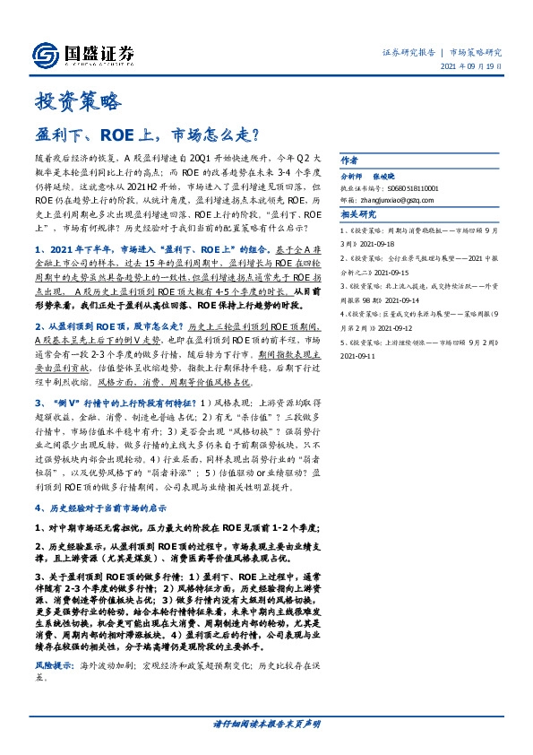 投资策略：盈利下、ROE上，市场怎么走？