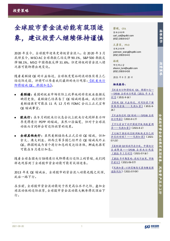 全球股市资金流动能有筑顶迹象，建议投资人继续保持谨慎