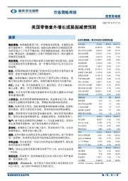 市场策略周报：美国零售意外增长或提振减债预期