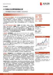 纺织服装与化妆品行业周报:8月服装化妆品零售额继续走弱