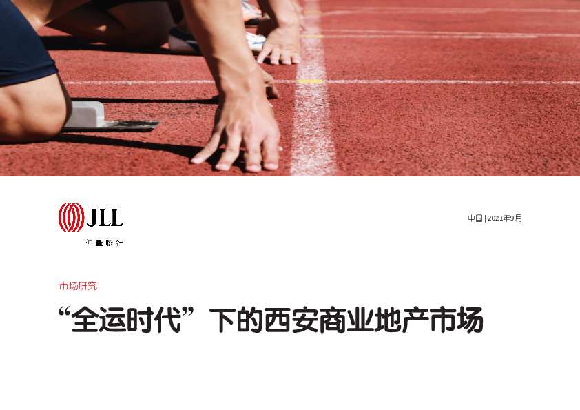 仲量联行-房地产市场研究：“全运时代”下的西安商业地产市场