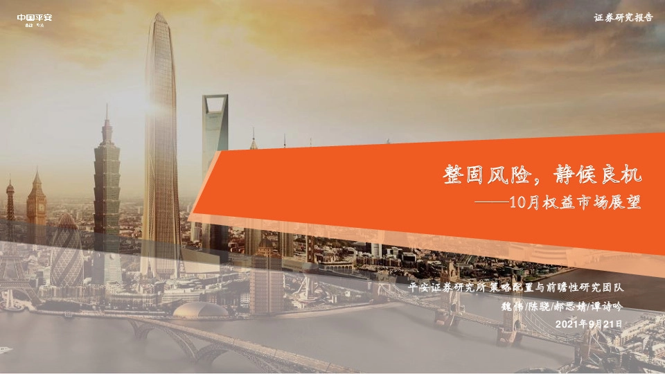 10月权益市场展望：整固风险，静候良机