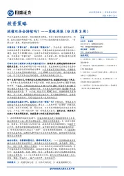 策略周报（9月第3周）：股债双杀会持续吗？