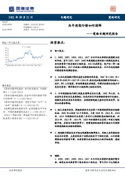 策略专题研究报告：历年周期行情如何演绎