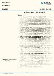策略周报：海外担心国内，国内顾虑海外