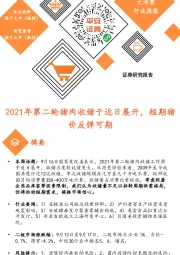 大消费行业周报：2021年第二轮猪肉收储于近日展开，短期猪价反弹可期