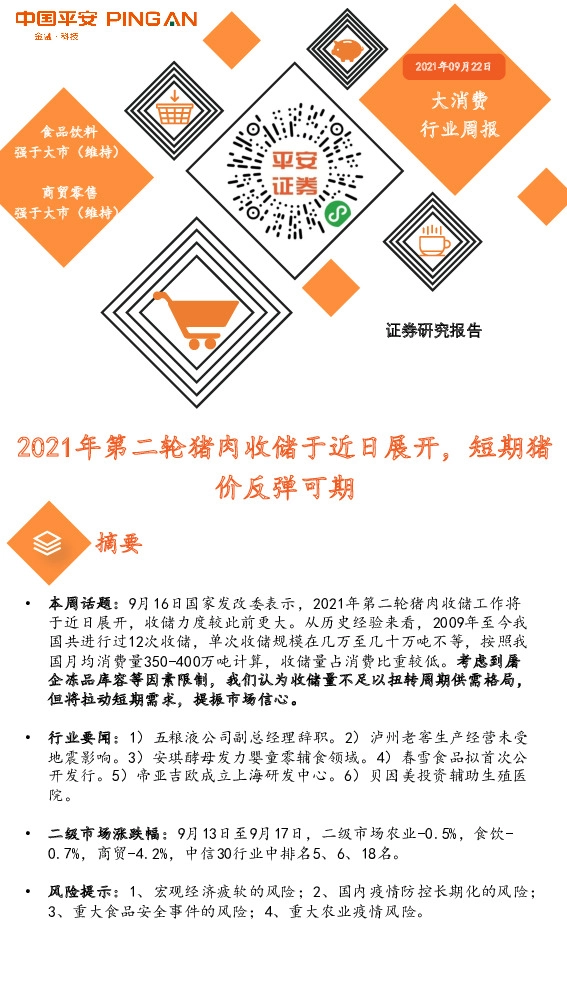 大消费行业周报：2021年第二轮猪肉收储于近日展开，短期猪价反弹可期