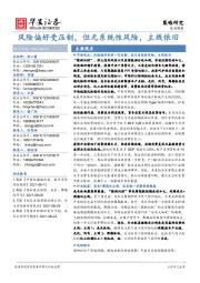 策略周报：风险偏好受压制，但无系统性风险，主线依旧