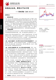 策略周报：假期效应显现，静待双节后行情