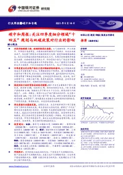 碳中和周报：关注四季度细分领域“十四五”规划与双碳政策对行业的影响