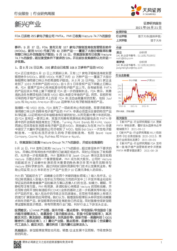 新兴产业行业研究周报：FDA已拒绝295家电子烟公司PMTA，PMI已收购Vectura74.77%的股份