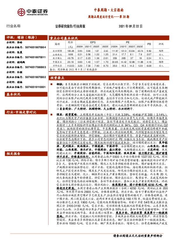 中泰周期·大宗指南第38期：周期品周度运行变化