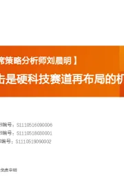 外部宏观冲击是硬科技赛道再布局的机会