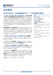 外资周报第99期：海外波动加剧，交易盘撤离超百亿