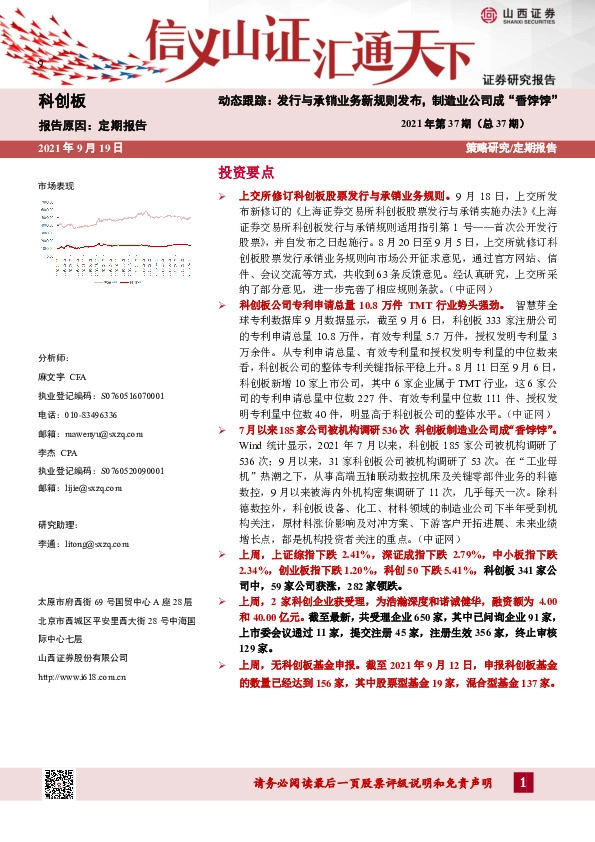 动态跟踪：发行与承销业务新规则发布，制造业公司成“香饽饽”2021年第37期（总37期）