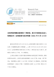 全球疫情与经济观察：全球周新增确诊病例创7周新低，新兴市场制造业进入收缩区间