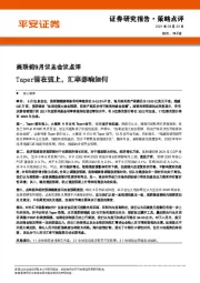 美联储9月议息会议点评：Taper箭在弦上，汇率影响如何