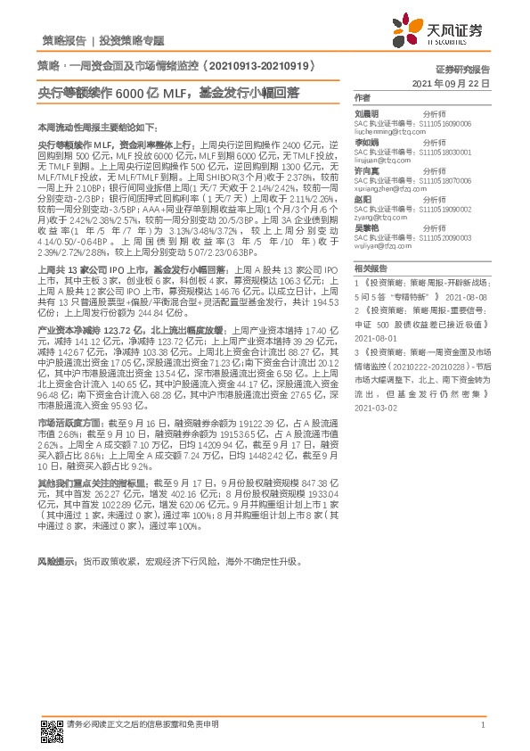 策略·一周资金面及市场情绪监控：央行等额续作6000亿MLF，基金发行小幅回落