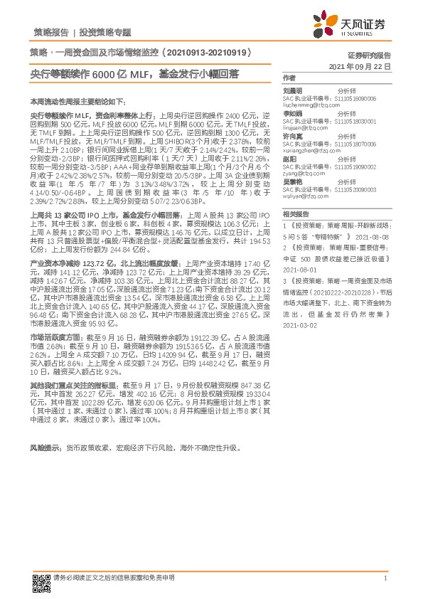 策略·一周资金面及市场情绪监控：央行等额续作6000亿MLF，基金发行小幅回落