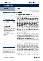 策略周报：从外资持仓看机构动态