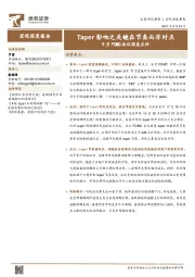 9月FOMC会议深度点评：Taper影响之关键在节奏而非时点