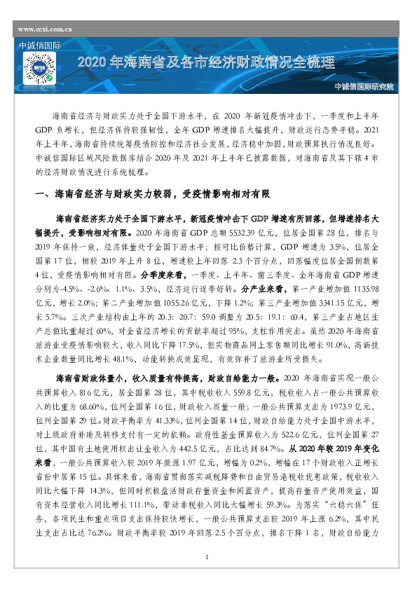 2020年海南省及各市经济财政情况全梳理