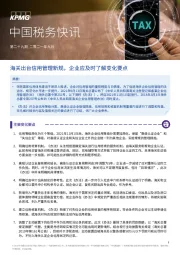 中国税务快讯：海关出台信用管理新规，企业应及时了解变化要点